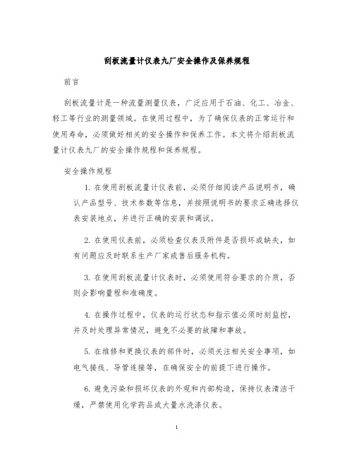 刮板流量计仪表九厂安全操作及保养规程