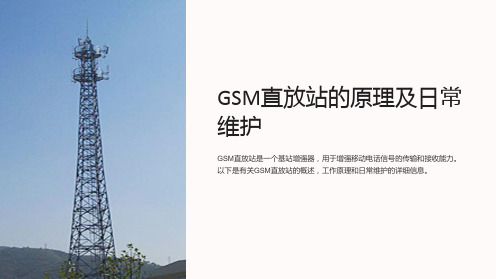 GSM直放站的原理及日常维护