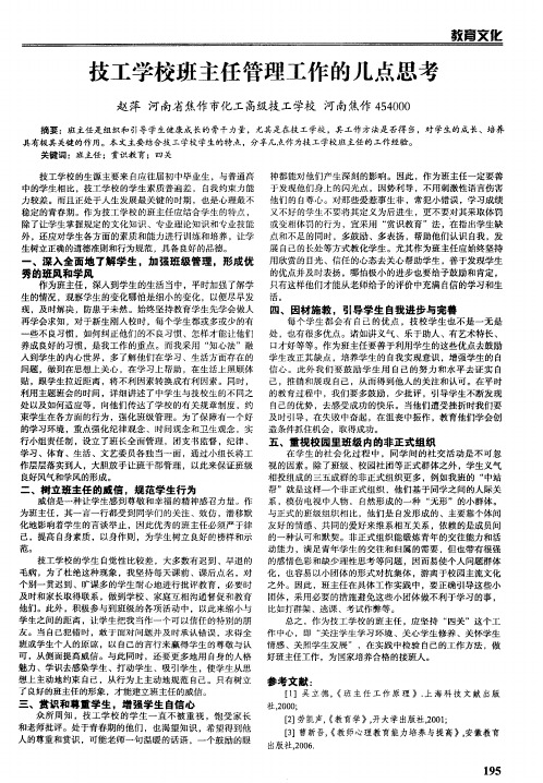 技工学校班主任管理工作的几点思考