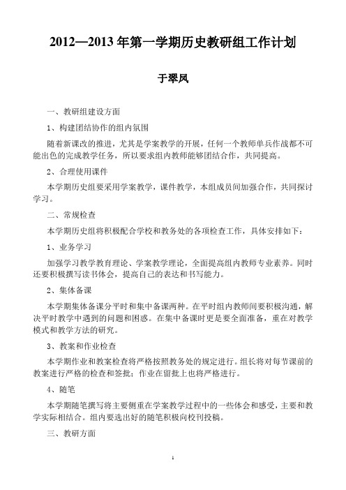 2012--2013学年度第一学期历史教研组工作总结