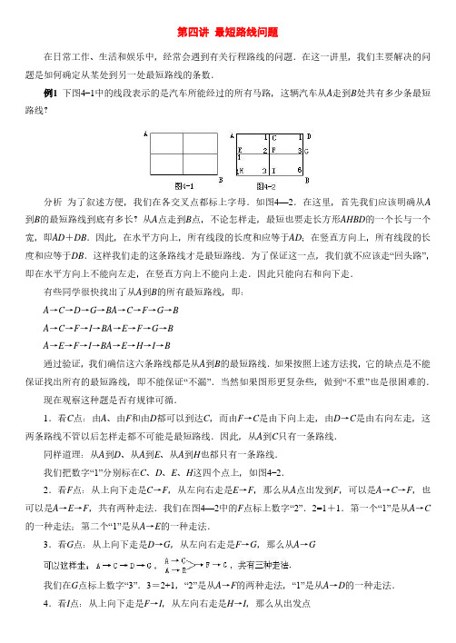 数学规律与应用问题详解 -第四讲 最短路线问题 