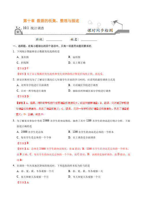 人教版七年级数学下册10.1 统计调查(解析版)