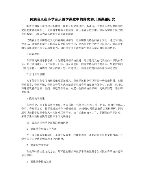 民族音乐在小学音乐教学课堂中的落实和开展课题研究