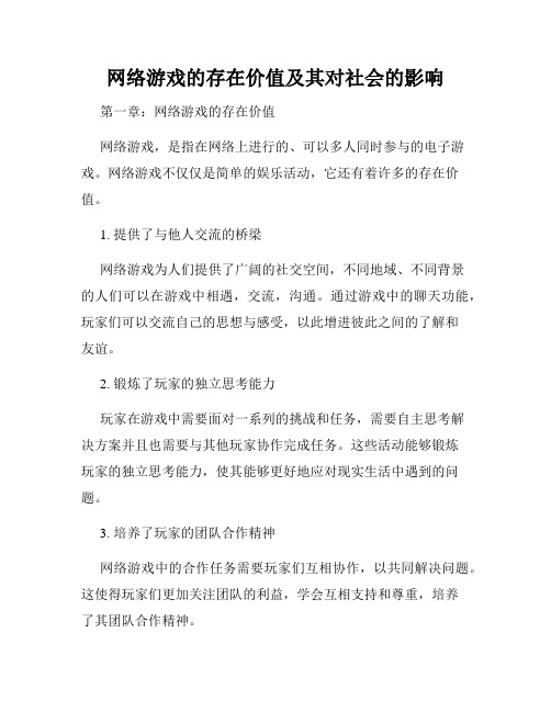 网络游戏的存在价值及其对社会的影响