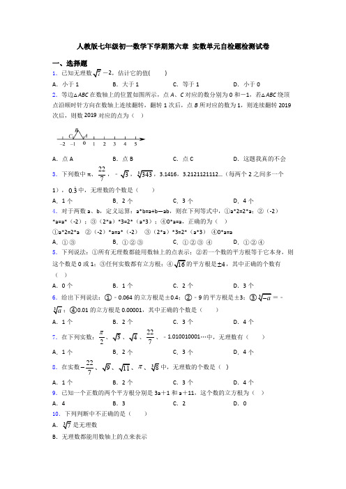 人教版七年级初一数学下学期第六章 实数单元自检题检测试卷