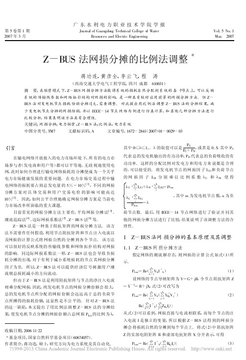 Z_BUS法网损分摊的比例法调整_蒋功连