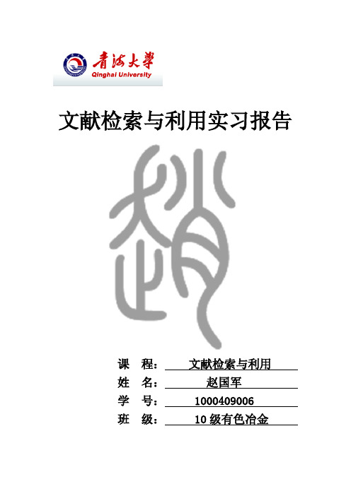 青海大学 文献检索与利用实习报告 赵国军