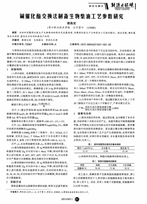 碱催化酯交换法制备生物柴油工艺参数研究