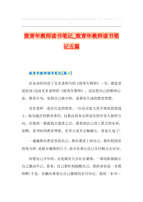 致青年教师读书笔记_致青年教师读书笔记五篇