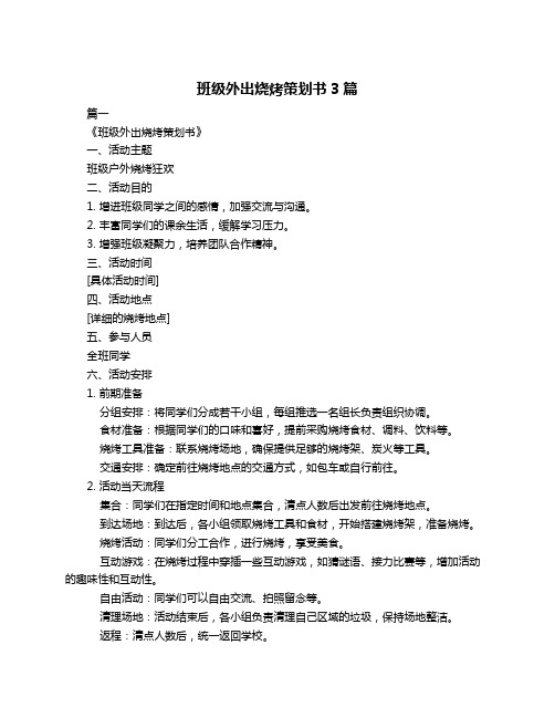 班级外出烧烤策划书3篇