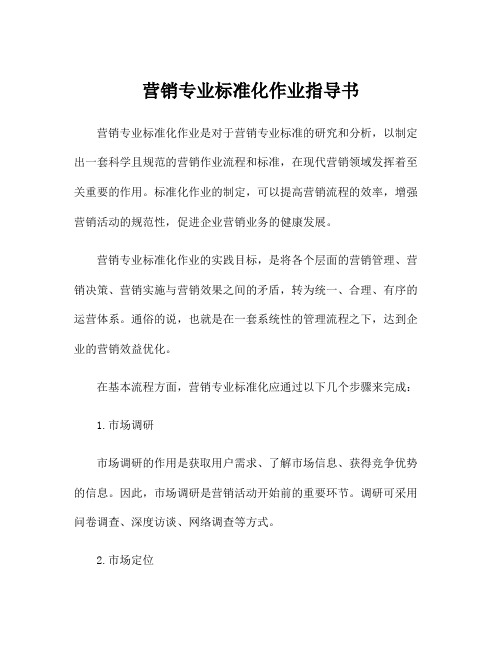 营销专业标准化作业指导书