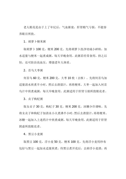 老中医：推荐四则有助老年人改善老花眼食疗方