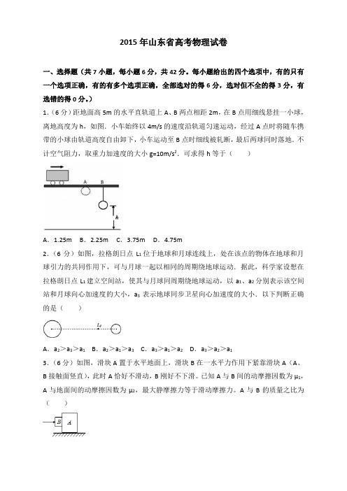 2015年山东省高考物理试卷