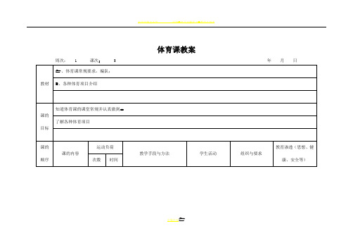 二年级上册全册体育教案表格式(1)