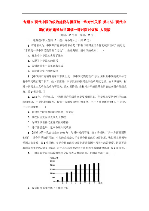 高考历史一轮复习 专题3 现代中国的政治建设与祖国统一和对外关系 第6讲 现代中国的政治建设与祖国统