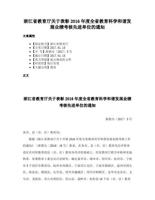 浙江省教育厅关于表彰2016年度全省教育科学和谐发展业绩考核先进单位的通知