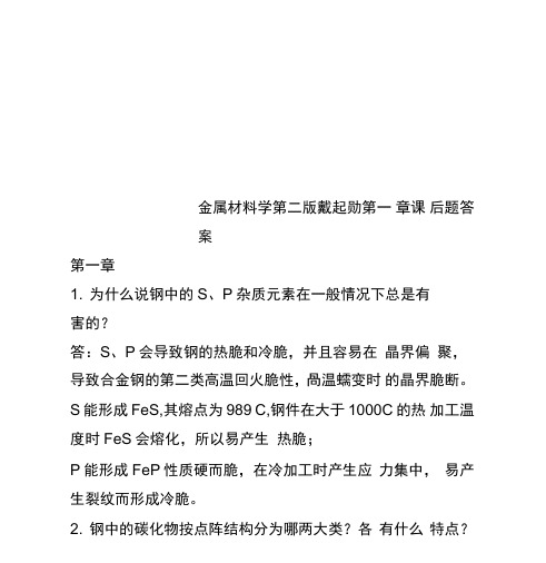 金属材料学第二版戴起勋第一章课后题答案