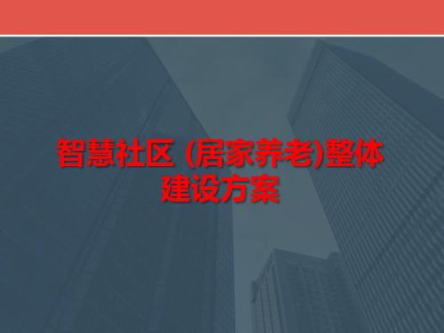 2016年互联网+智慧社区(居家养老)解决方案智慧社区 (居家养老)整体建设方案