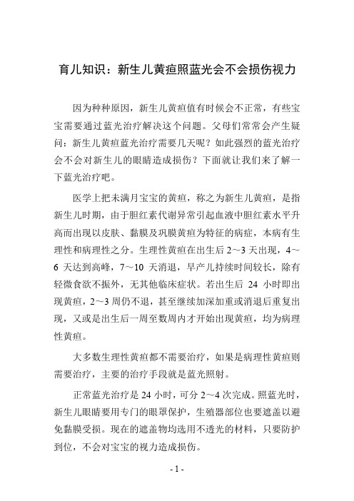 育儿知识：新生儿黄疸照蓝光会不会损伤视力