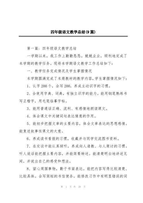 四年级语文教学总结(9篇)