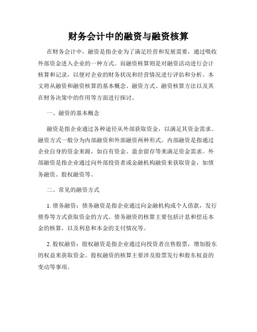 财务会计中的融资与融资核算