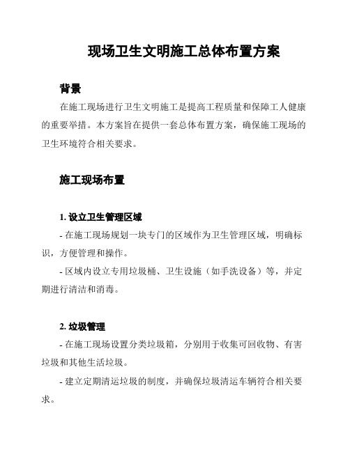 现场卫生文明施工总体布置方案