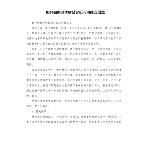 如何做新时代智慧父母心得体会四篇