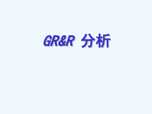 GRR培训讲义-完整版