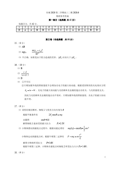 2020东城二模答案解析评分标准高三物理复习北京