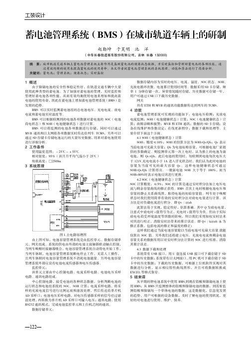 蓄电池管理系统(BMS)在城市轨道车辆上的研制