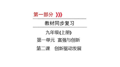 2021中考重庆专题道德与法治教材知识复习九年级上册  第1单元 第2课 创新驱动发展   