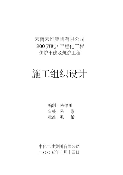 云南云维集团有限公司200万吨焦化