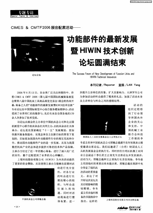 CIMES & CMTF2006展会配套活动——功能部件的最新发展暨HIWIN技术创新论坛圆满结束