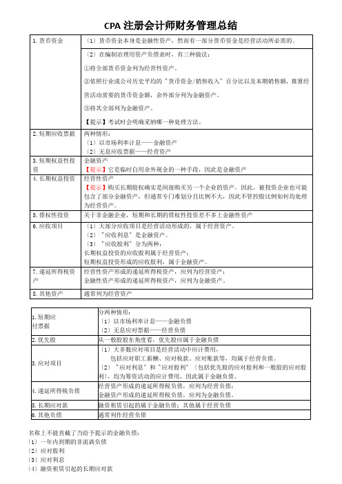 CPA注册会计师财务管理总结