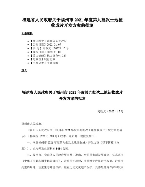 福建省人民政府关于福州市2021年度第九批次土地征收成片开发方案的批复