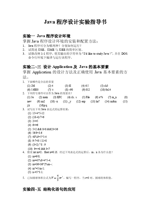 【信息实验指导书】Java语言程序设计实验指导书