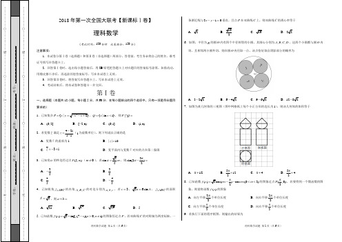 2018年3月2018届高三第一次全国大联考(新课标Ⅰ卷)理数卷(考试版)