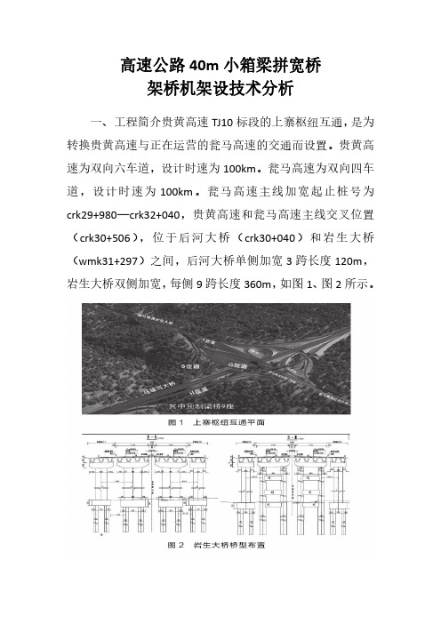 高速公路40m小箱梁拼宽桥 架桥机架设技术分析