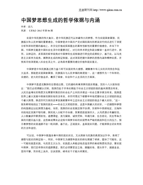 中国梦思想生成的哲学依据与内涵