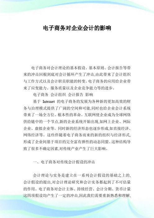 电子商务对企业会计的影响.doc