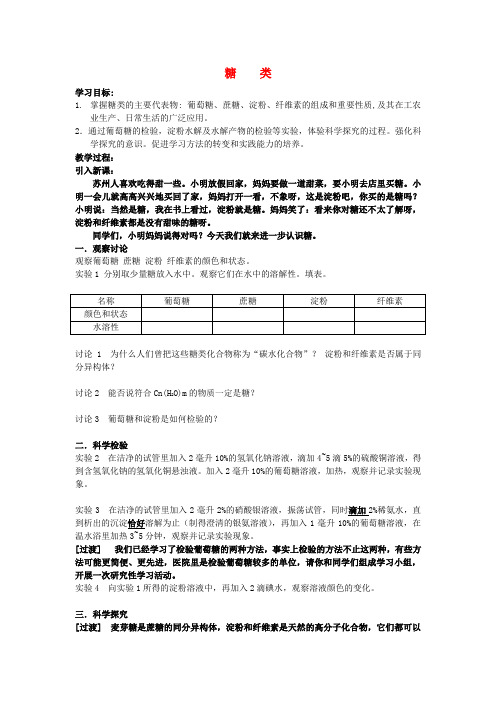 高中化学《食品中的有机化合物-糖类》教案1 苏教版选修2