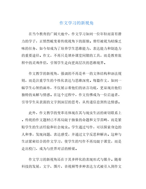 作文学习的新视角