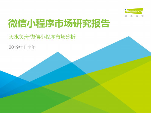 2019上半年微信小程序市场研究报告