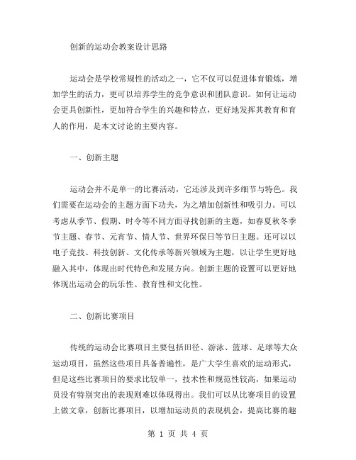 创新的运动会教案设计思路