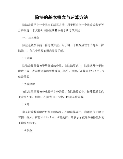 除法的基本概念与运算方法