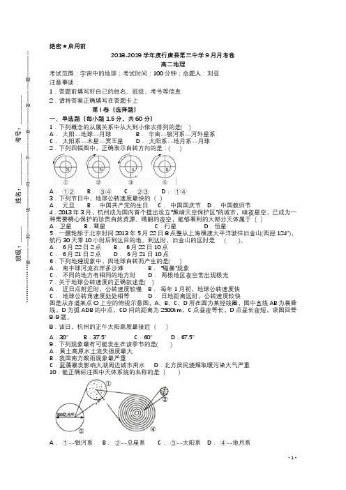 2018-2019学年河北省石家庄市行唐县三中高二上学期9月月考地理试题 Word版