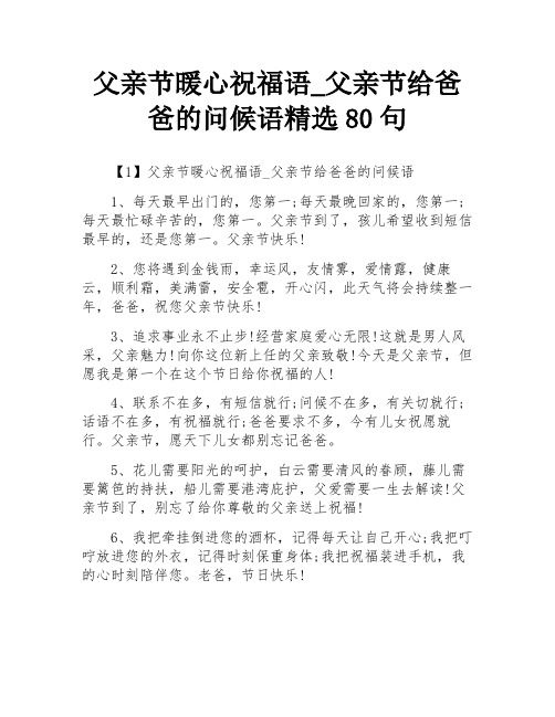 父亲节暖心祝福语_父亲节给爸爸的问候语精选80句