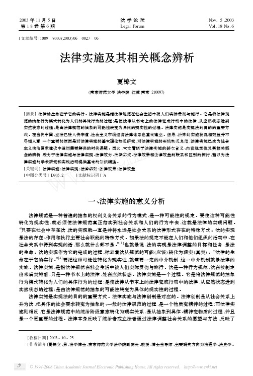 而法律实效则表示具有法律效力的法律的实际 92 第6 期 夏锦文