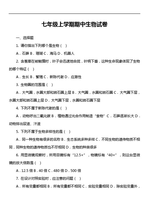 七年级上学期期中生物试卷第17套真题)