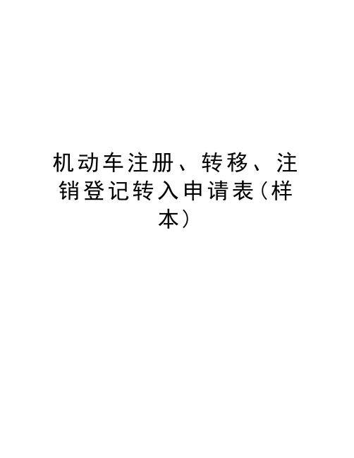 机动车注册、转移、注销登记转入申请表(样本)